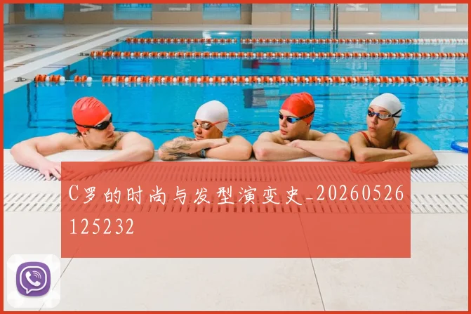 C罗的时尚与发型演变史_20260526125232