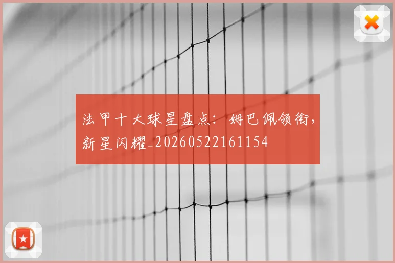 法甲十大球星盘点:姆巴佩领衔,新星闪耀_20260522161154