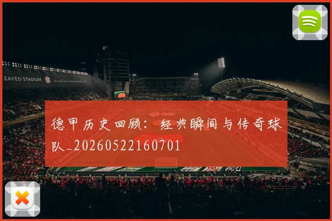 德甲历史回顾：经典瞬间与传奇球队_20260522160701