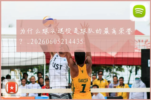 为什么球衣退役是球队的最高荣誉?_20260605214435