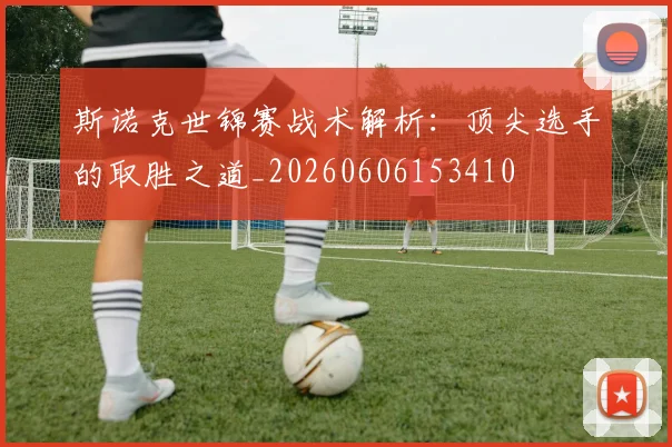 斯诺克世锦赛战术解析：顶尖选手的取胜之道_20260606153410