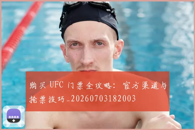 购买 UFC 门票全攻略:官方渠道与抢票技巧_20260703182003