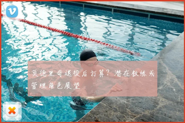 莫德里奇退役后打算？潜在教练或管理角色展望