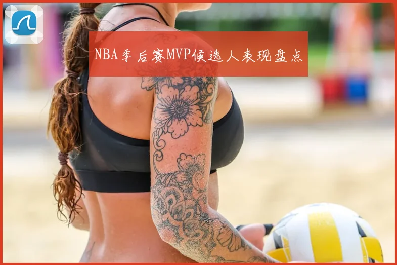 NBA季后赛MVP候选人表现盘点