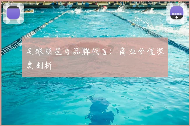 足球明星与品牌代言：商业价值深度剖析
