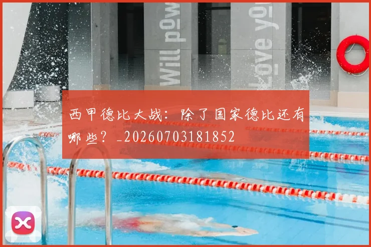 西甲德比大战：除了国家德比还有哪些？_20260703181852