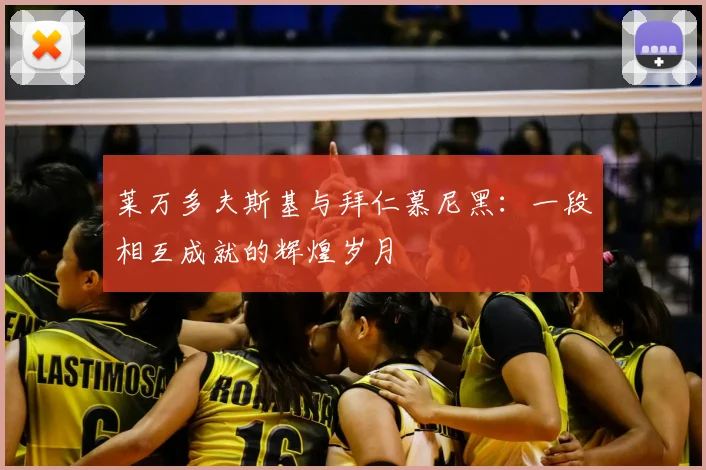 莱万多夫斯基与拜仁慕尼黑：一段相互成就的辉煌岁月
