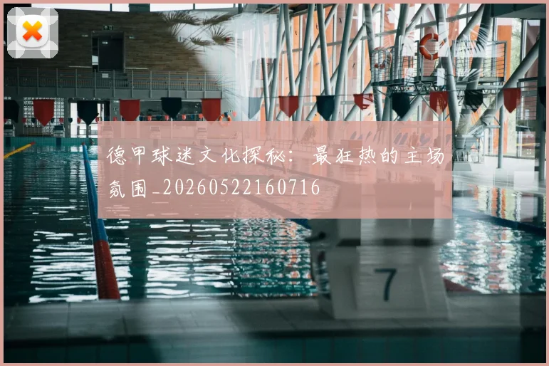 德甲球迷文化探秘：最狂热的主场氛围_20260522160716