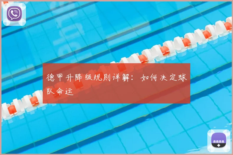 德甲升降级规则详解：如何决定球队命运