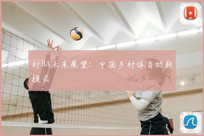 村BA未来展望:中国乡村体育的新模式