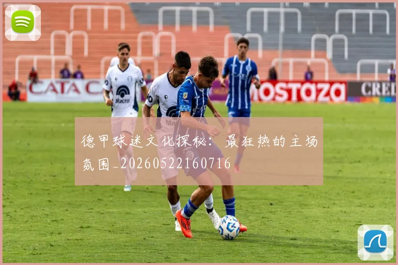 德甲球迷文化探秘:最狂热的主场氛围_20260522160716