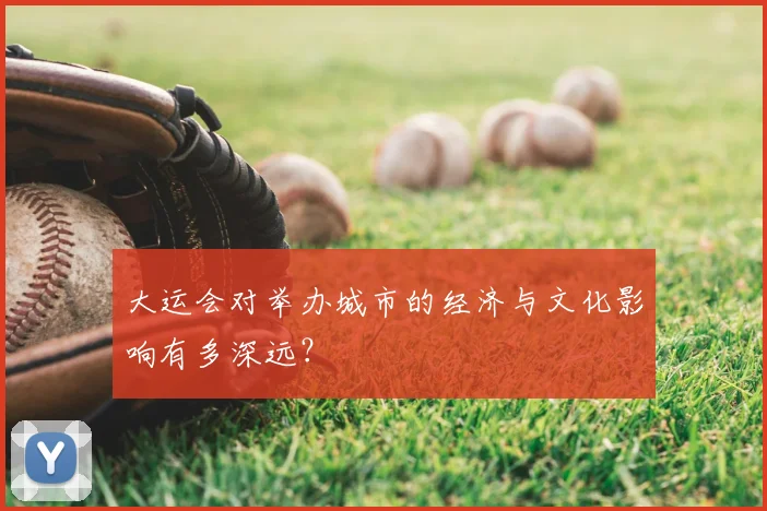 大运会对举办城市的经济与文化影响有多深远？