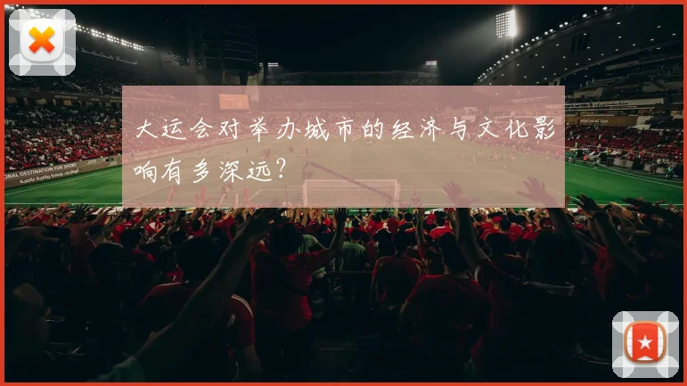 大运会对举办城市的经济与文化影响有多深远？