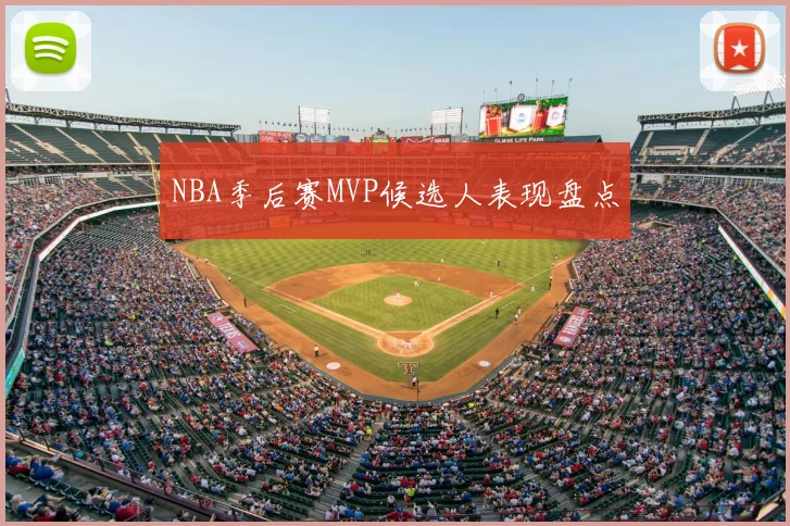 NBA季后赛MVP候选人表现盘点
