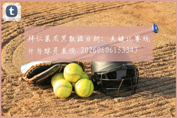 拜仁慕尼黑数据分析:关键比赛统计与球员表现_20260606153343