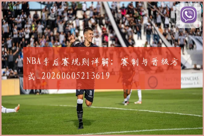 NBA季后赛规则详解：赛制与晋级方式_20260605213619